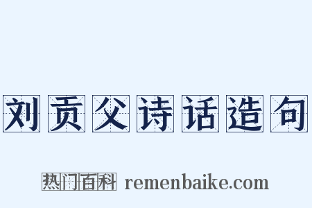 刘贡父诗话造句是什么意思的图片